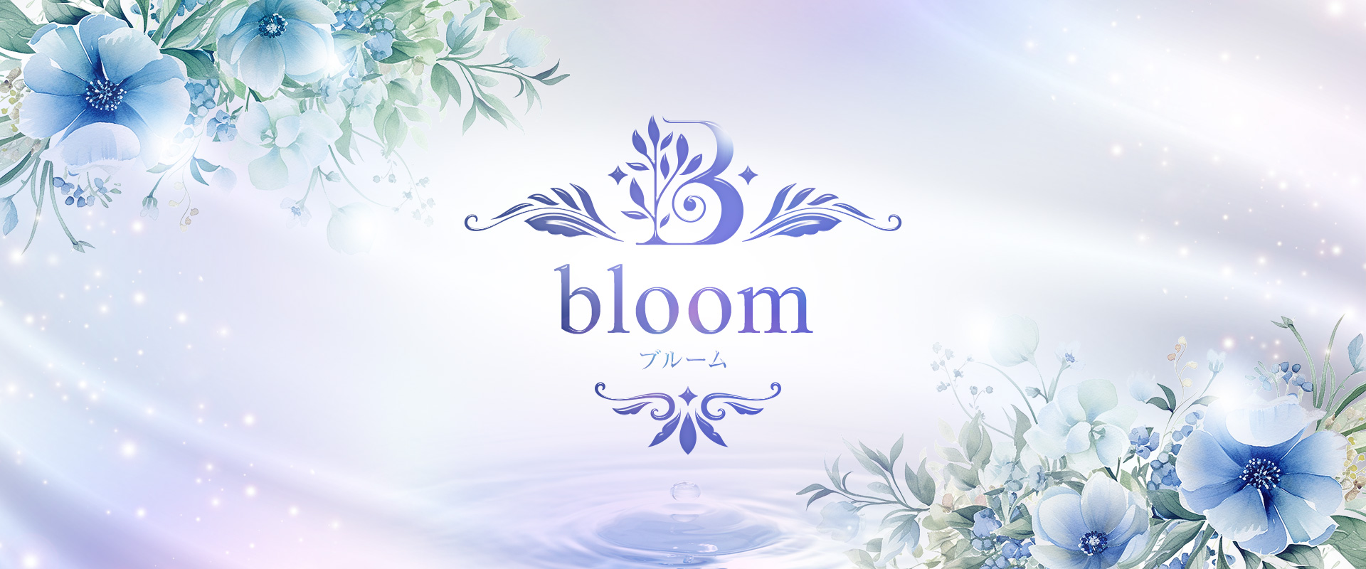 bloom （ブルーム）